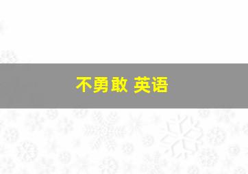 不勇敢 英语